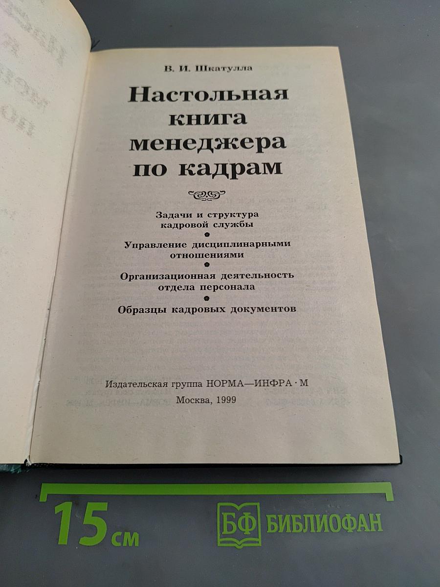 Настольная книга менеджера по кадрам
