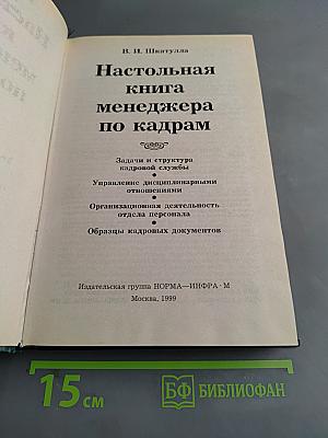 Настольная книга менеджера по кадрам