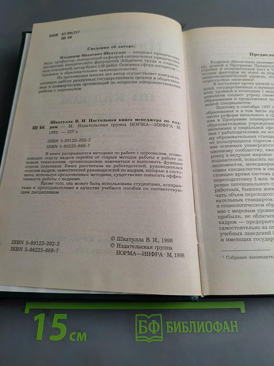 Настольная книга менеджера по кадрам