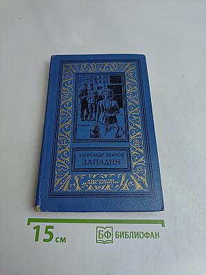 Западня