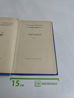 Западня