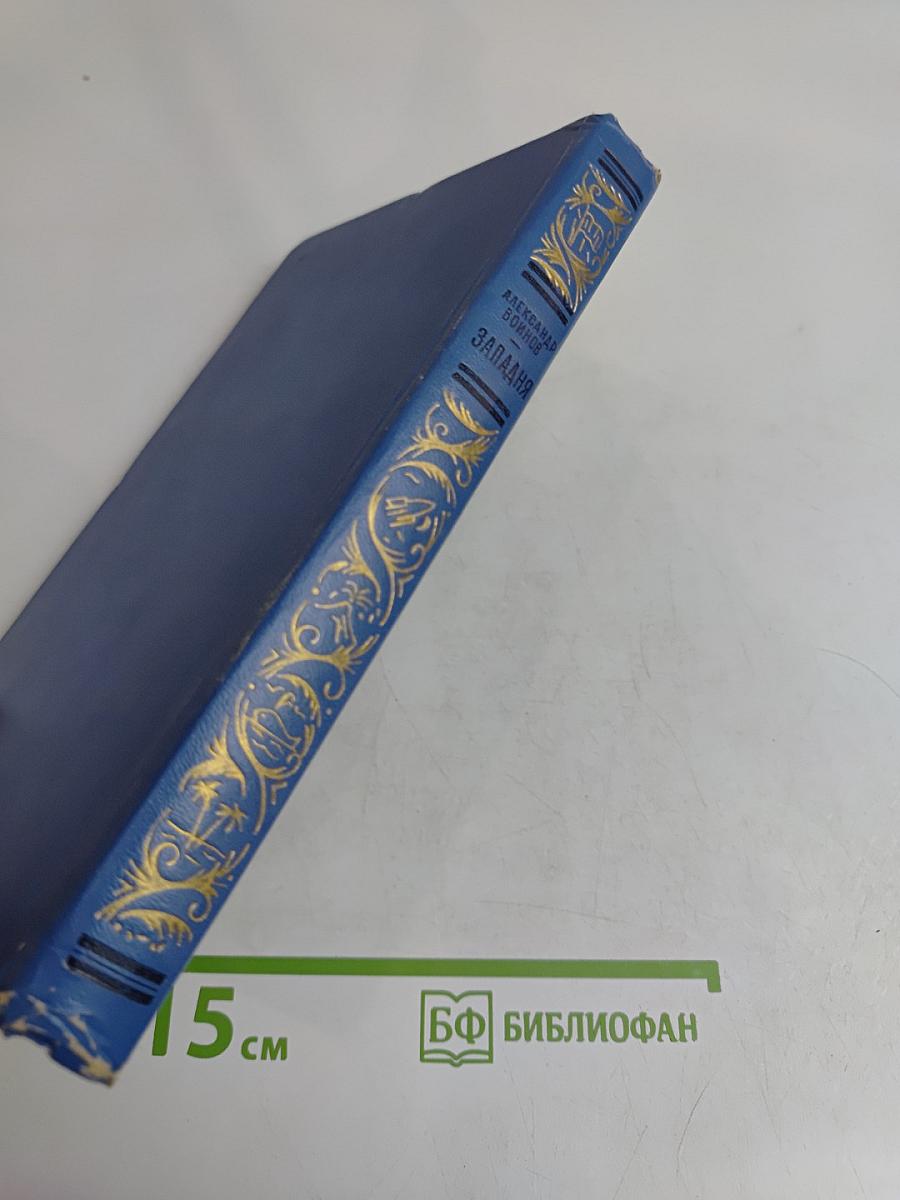 Западня