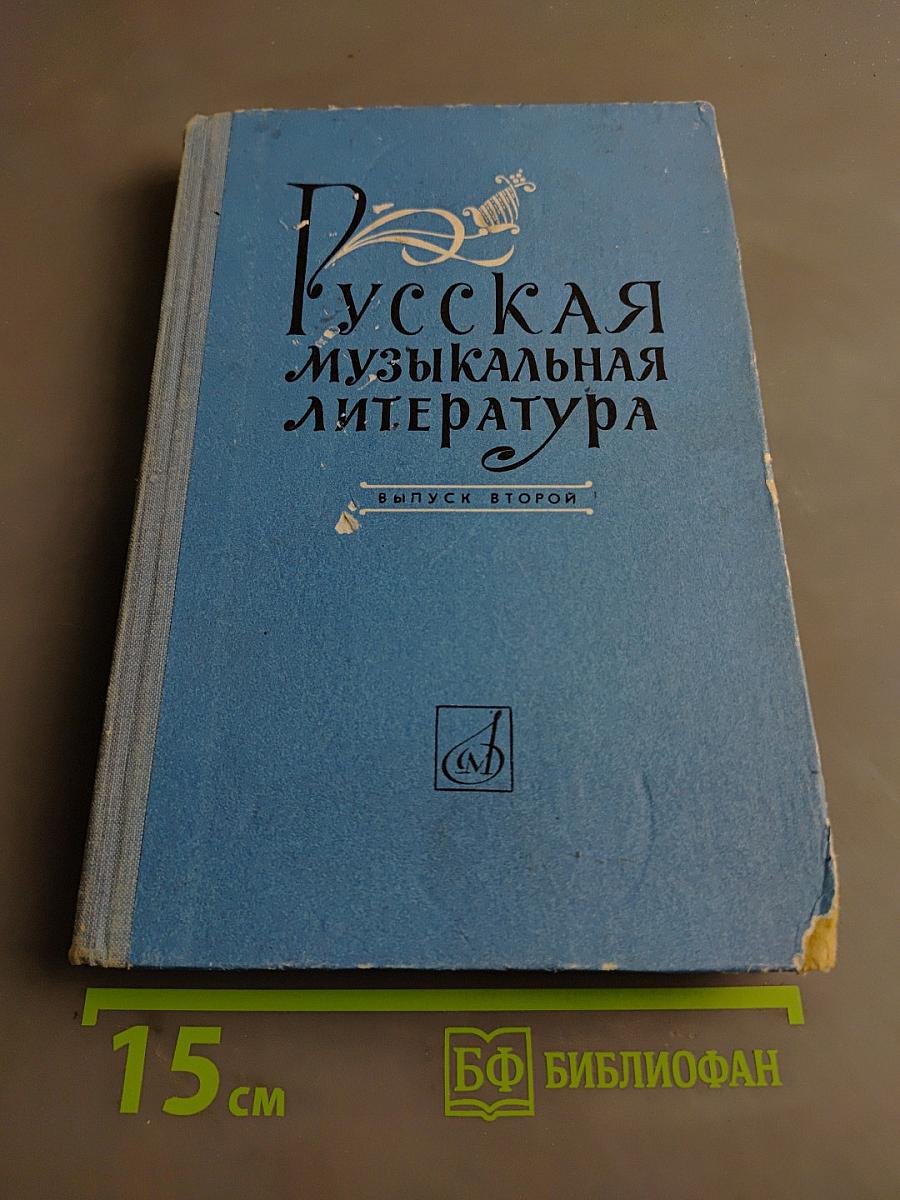 Русская музыкальная литература. Выпуск II