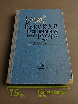 Русская музыкальная литература. Выпуск II