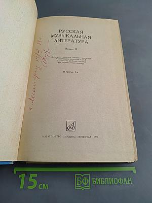 Русская музыкальная литература. Выпуск II