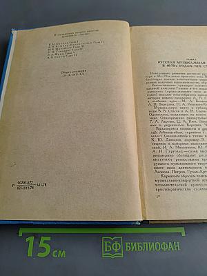 Русская музыкальная литература. Выпуск II