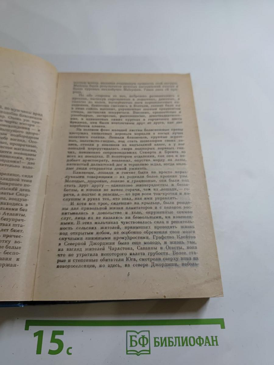 Унесенные ветром. Часть 1