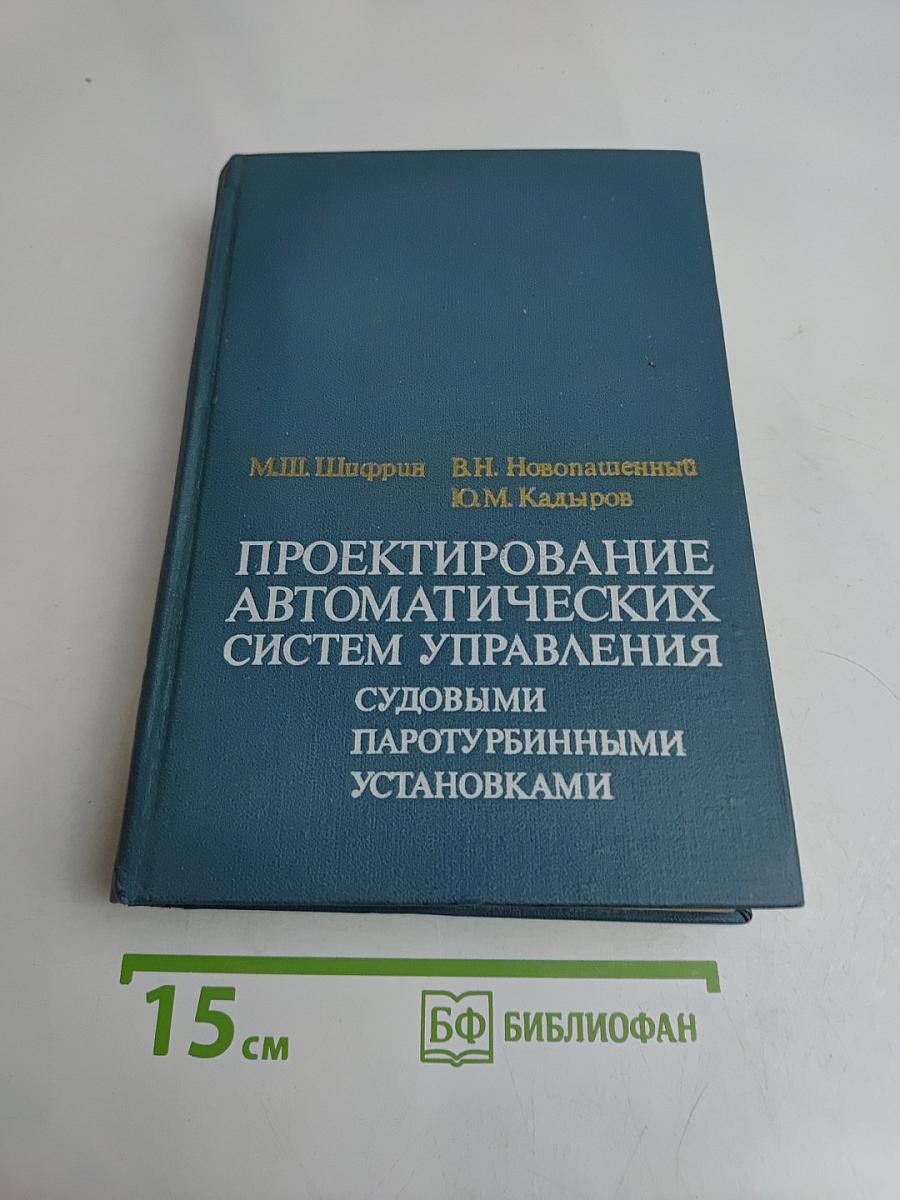 Проектирование автоматических систем управления судовыми паротурбинными установками