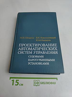 Проектирование автоматических систем управления судовыми паротурбинными установками
