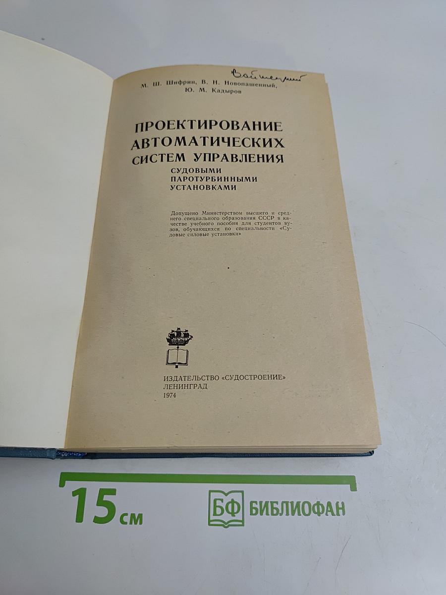Проектирование автоматических систем управления судовыми паротурбинными установками