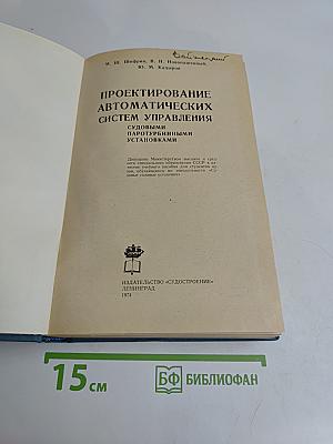 Проектирование автоматических систем управления судовыми паротурбинными установками