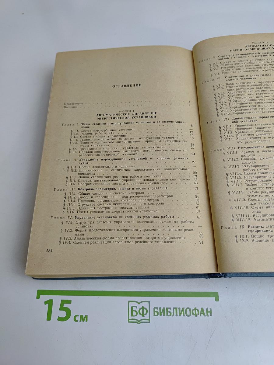 Проектирование автоматических систем управления судовыми паротурбинными установками