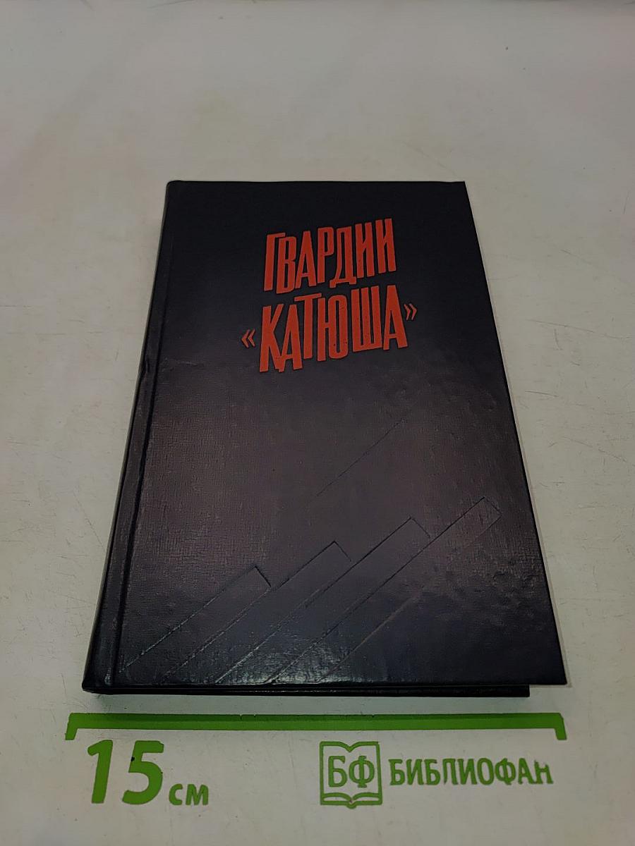 Гвардии «катюша»