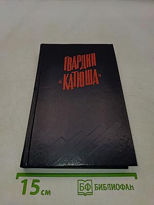 Гвардии «катюша»