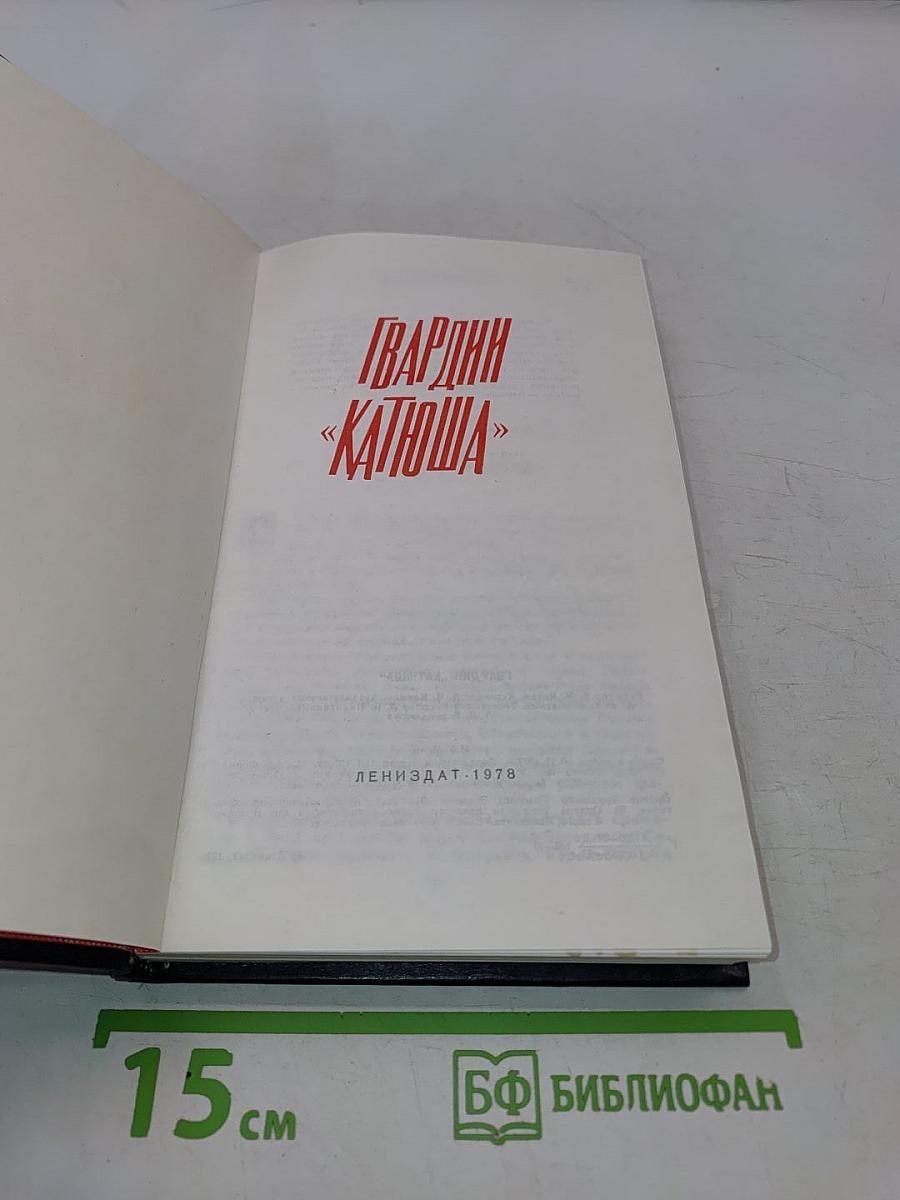 Гвардии «катюша»