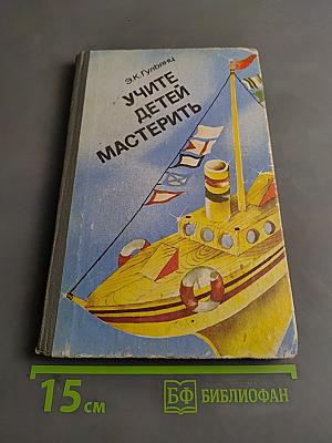 Учите детей мастерить