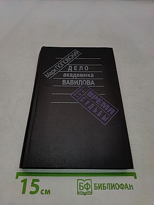 Дело академика Вавилова