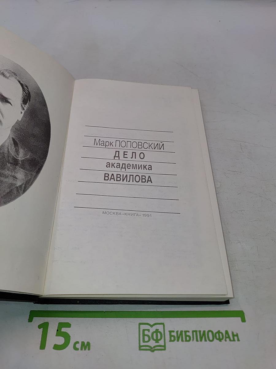 Дело академика Вавилова
