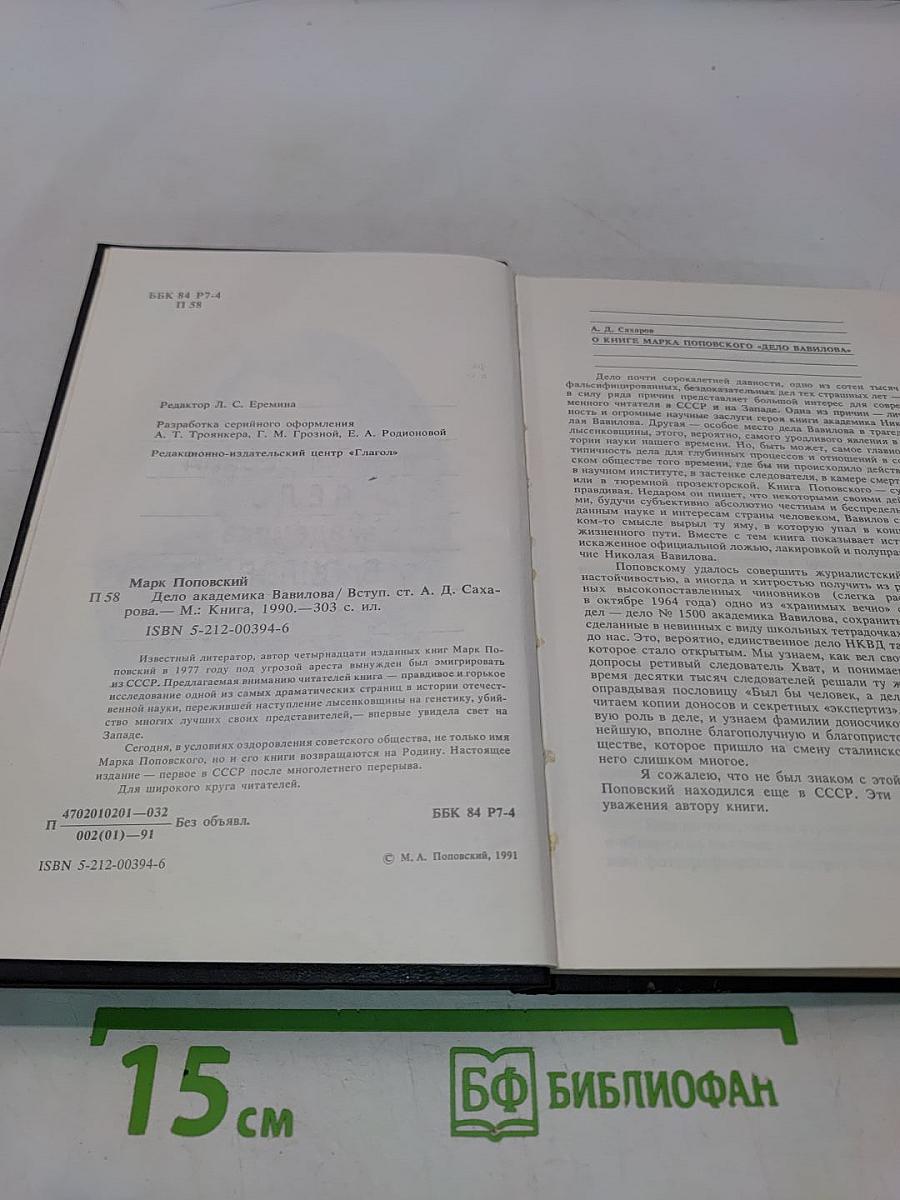 Дело академика Вавилова