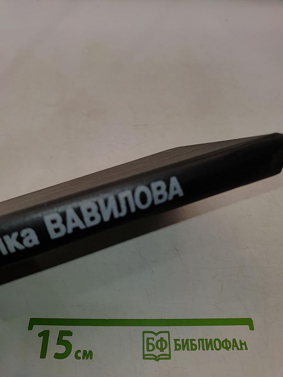 Дело академика Вавилова