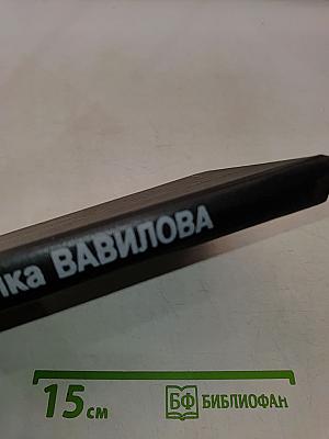 Дело академика Вавилова