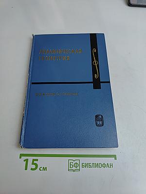 Аналитическая геометрия