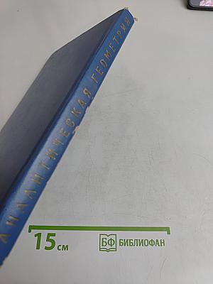 Аналитическая геометрия