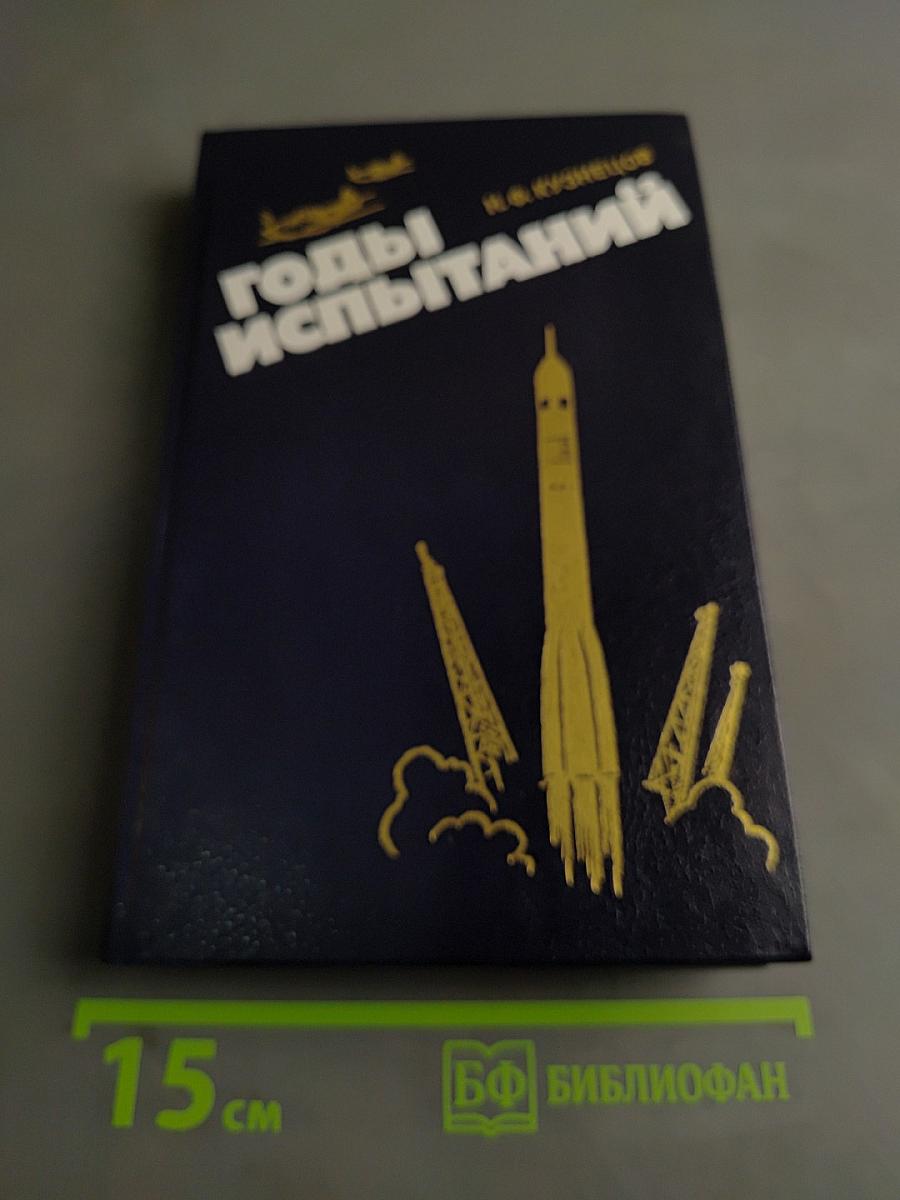 Годы испытаний