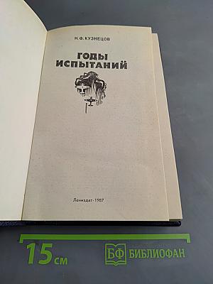Годы испытаний