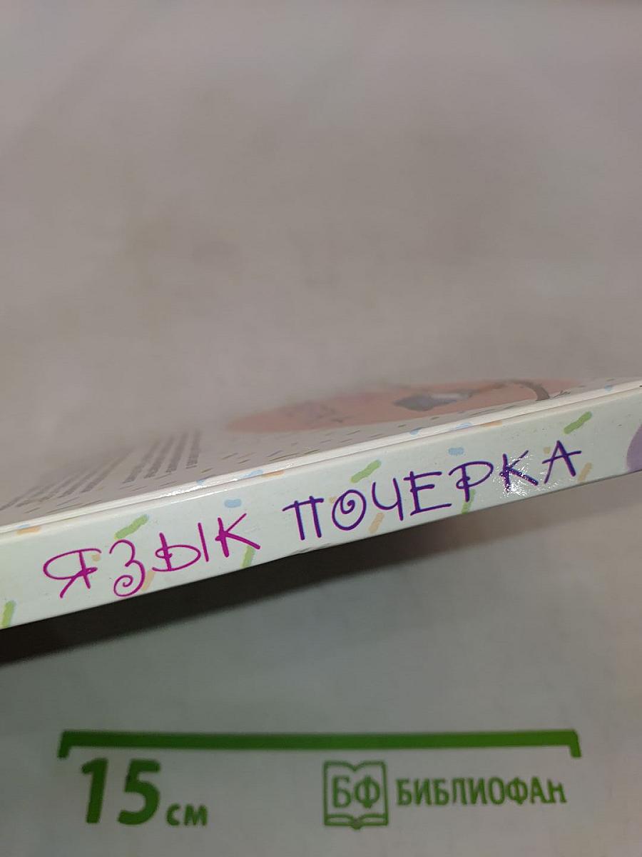 Язык почерка