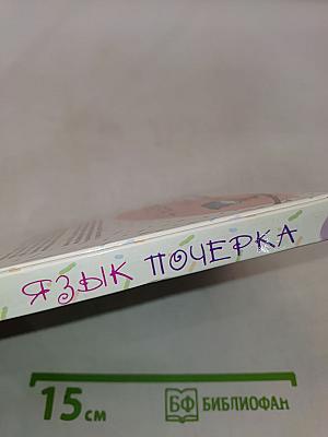 Язык почерка
