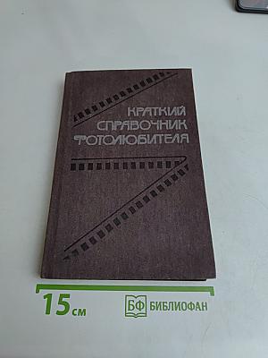 Краткий справочник фотолюбителя
