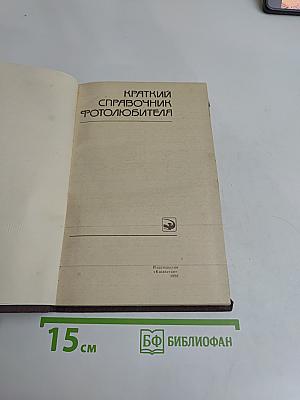Краткий справочник фотолюбителя