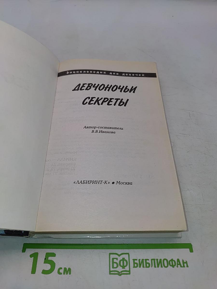 Девчоночьи секреты: Энциклопедия для девочек