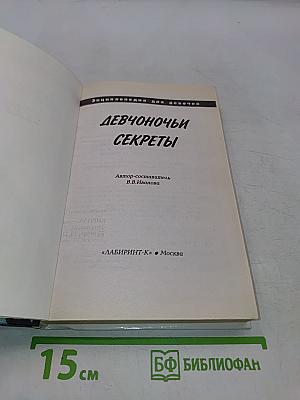 Девчоночьи секреты: Энциклопедия для девочек