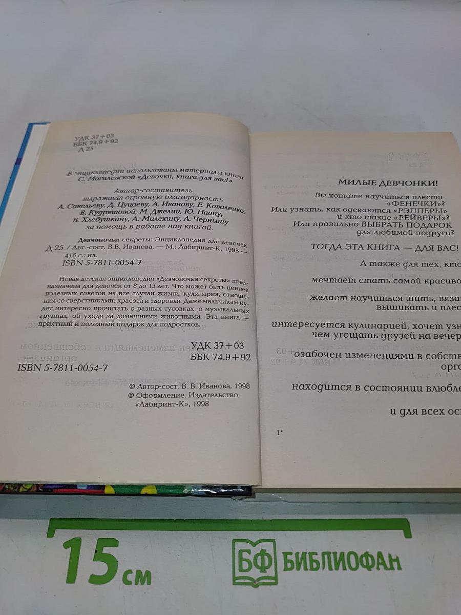 Девчоночьи секреты: Энциклопедия для девочек