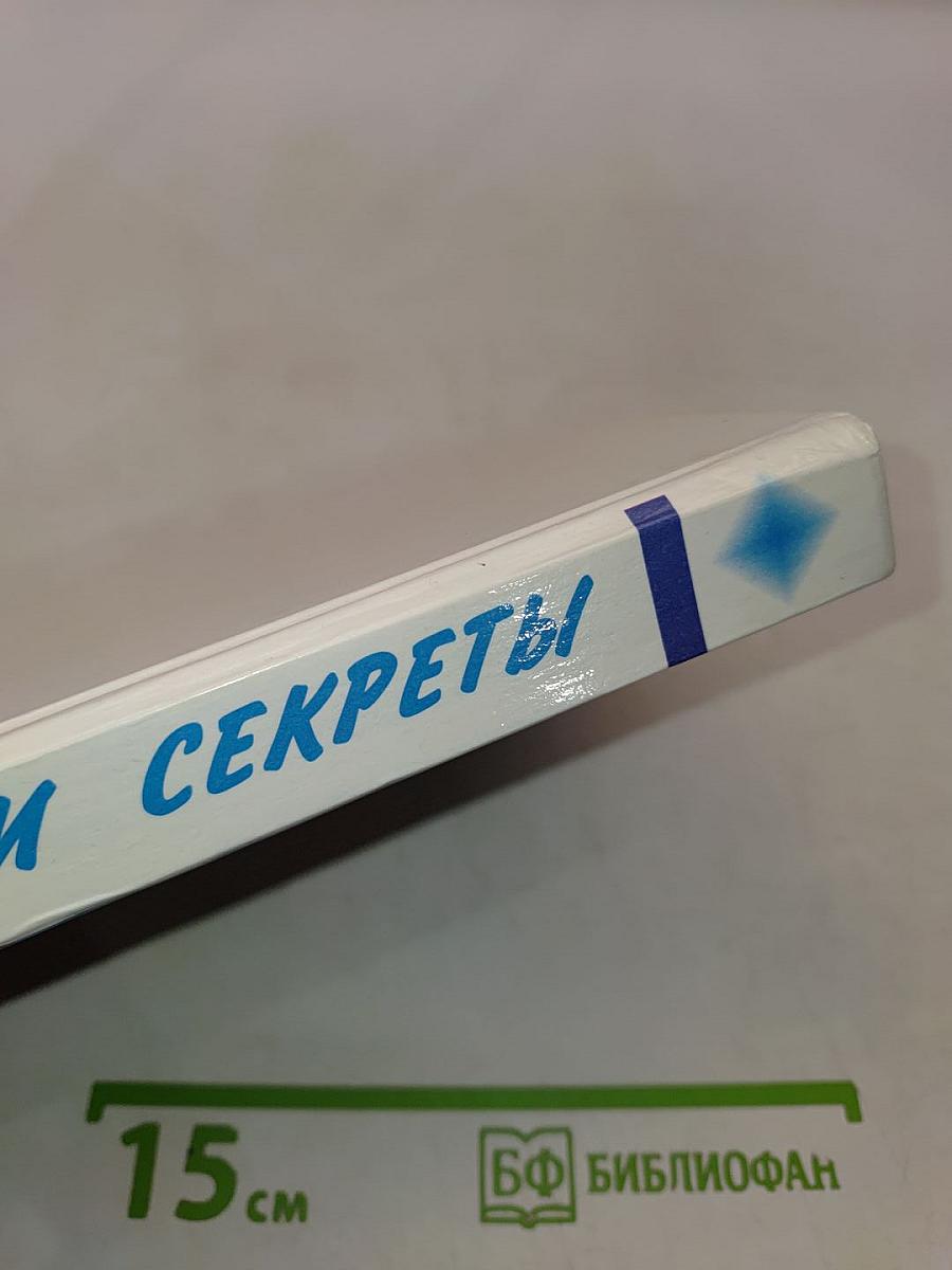 Девчоночьи секреты: Энциклопедия для девочек