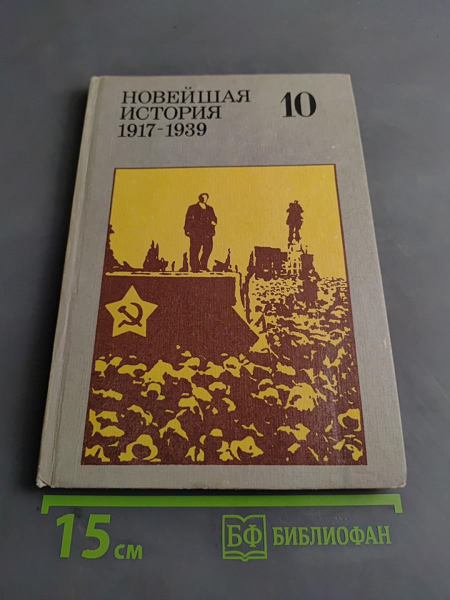 Новейшая история 1917-1939. Учебник для десятого класса средней школы