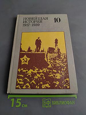 Новейшая история 1917-1939. Учебник для десятого класса средней школы