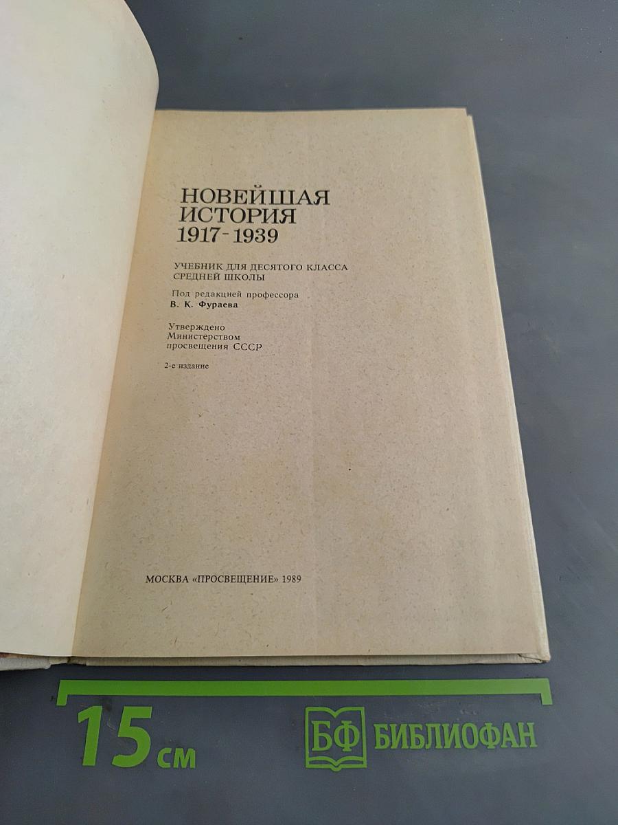 Новейшая история 1917-1939. Учебник для десятого класса средней школы