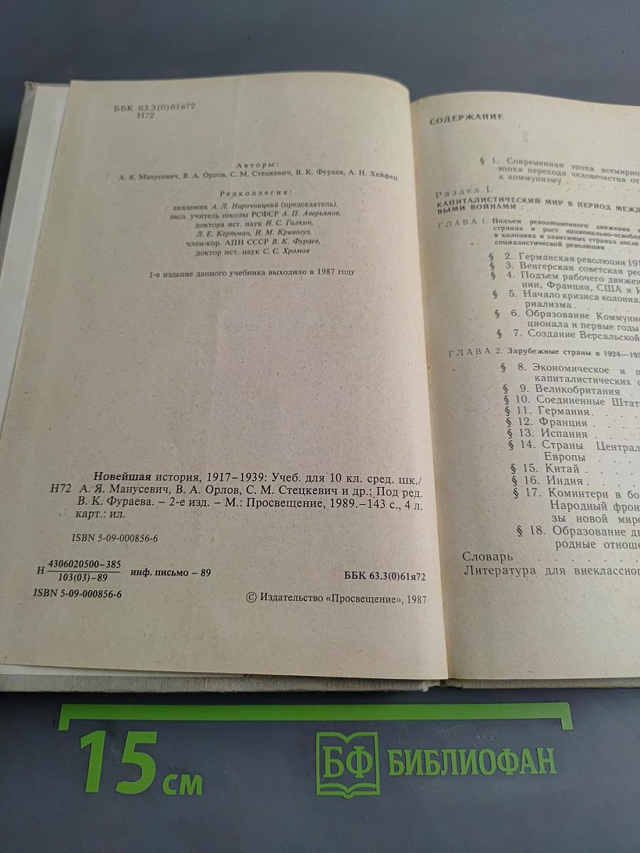 Новейшая история 1917-1939. Учебник для десятого класса средней школы