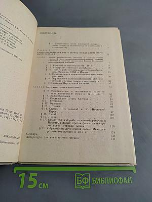 Новейшая история 1917-1939. Учебник для десятого класса средней школы
