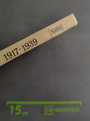 Новейшая история 1917-1939. Учебник для десятого класса средней школы