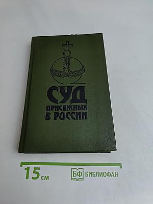 Суд присяжных в России. Громкие уголовные процессы 1864-1917 гг.