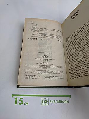 Суд присяжных в России. Громкие уголовные процессы 1864-1917 гг.