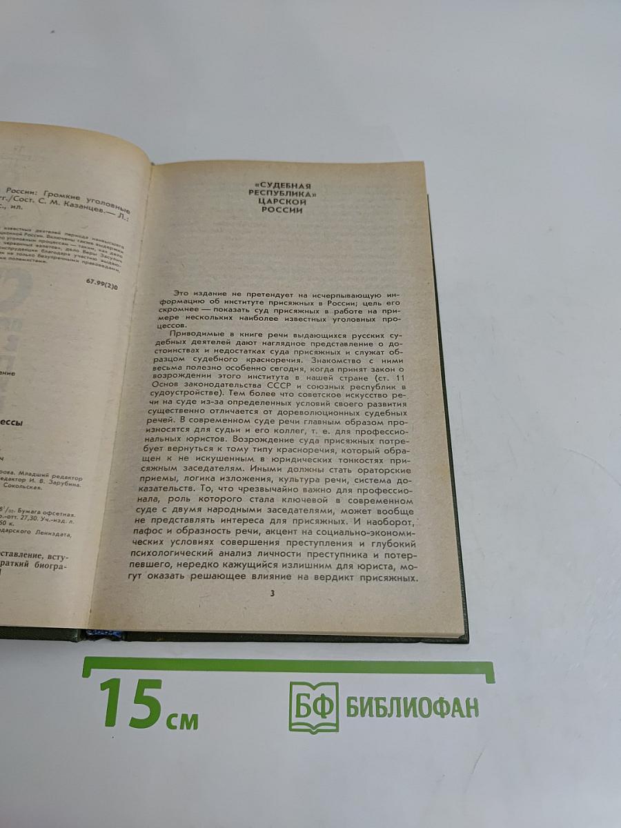Суд присяжных в России. Громкие уголовные процессы 1864-1917 гг.