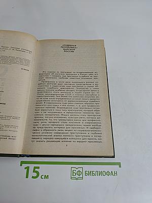 Суд присяжных в России. Громкие уголовные процессы 1864-1917 гг.