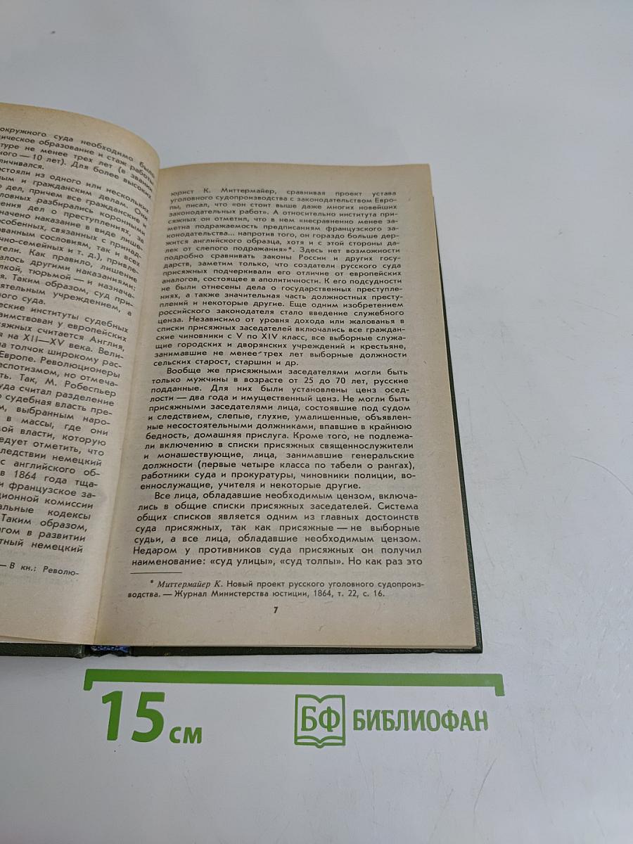 Суд присяжных в России. Громкие уголовные процессы 1864-1917 гг.