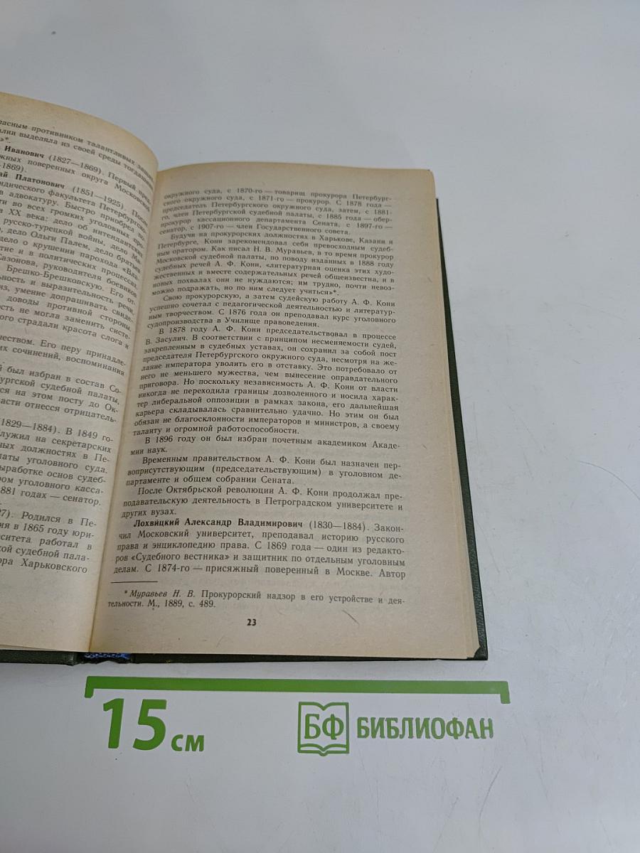 Суд присяжных в России. Громкие уголовные процессы 1864-1917 гг.