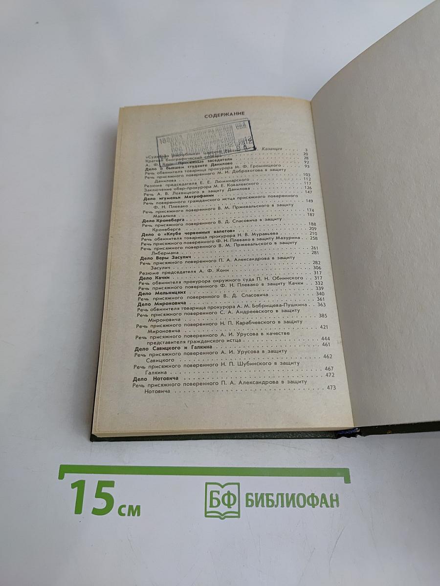 Суд присяжных в России. Громкие уголовные процессы 1864-1917 гг.